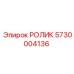 Опорный ролик 5730004136 для буровых установок Epiroc