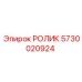 Оригинальный гусеничный ролик артикул 5730020924 производитель Epiroc
