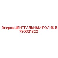 5730021822 ЦЕНТРАЛЬНЫЙ РОЛИК Epiroc