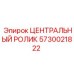 Ролик 5730021822 для оборудования Epiroc
