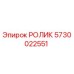 Ролик Epiroc артикул 5730022551 в разрезе