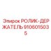 РОЛИК-ДЕРЖАТЕЛЬ 9106015035 Epiroc - монтажный кронштейн