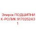 Подшипник роликовый Epiroc артикул 9170252431 для опорных узлов буровых мачт