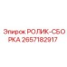 Сборный роликовый узел для оборудования Epiroc 2657182917