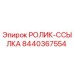 РОЛИК-ССЫЛКА 8440367554 Epiroc - деталь буровой установки