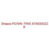 4749300228 РОЛИК-ТРЕК Epiroc