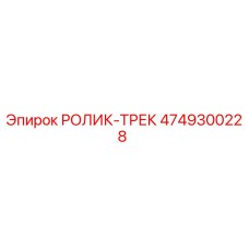 Фото ролика-трека 4749300228 Epiroc для буровых станков