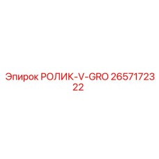 2657172322 РОЛИК-V-GRO (Epiroc)