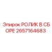 Сборный ролик для бурового оборудования Epiroc 2657164683