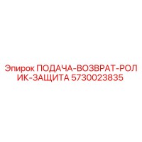 5730023835 ПОДАЧА-ВОЗВРАТ-РОЛИК-ЗАЩИТА Epiroc