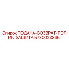5730023835 ПОДАЧА-ВОЗВРАТ-РОЛИК-ЗАЩИТА Epiroc
