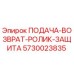 5730023835 ПОДАЧА-ВОЗВРАТ-РОЛИК-ЗАЩИТА Epiroc