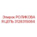 Цепь для бурового станка артикул 3128315084 Epiroc