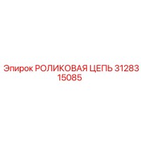3128315085 РОЛИКОВАЯ ЦЕПЬ Epiroc