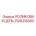 Цепь для гидравлического привода артикул 3128315085