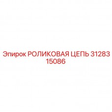 Премиальная цепь для ТПМ артикул 3128315086