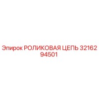 3216294501 РОЛИКОВАЯ ЦЕПЬ Epiroc