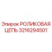 Оригинальная роликовая цепь Epiroc артикул 3216294501