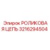 Цепь роликовая для буровых Epiroc 3216294504