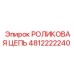 4812222240 РОЛИКОВАЯ ЦЕПЬ Epiroc