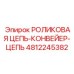 Цепь конвейера для буровой техники Epiroc 4812245382