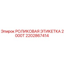 2202867414 РОЛИКОВАЯ ЭТИКЕТКА 2000Т Epiroc
