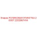 2202867414 РОЛИКОВАЯ ЭТИКЕТКА 2000Т Epiroc