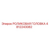 4812243082 РОЛИКОВАЯ ГОЛОВКА Epiroc