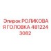 4812243082 РОЛИКОВАЯ ГОЛОВКА Epiroc
