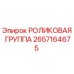 Роликовый узел Epiroc артикул 2657164675 для горнодобывающей техники