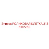 3135112763 РОЛИКОВАЯ КЛЕТКА | Epiroc