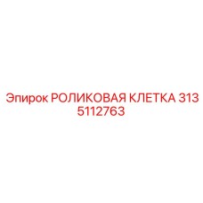 Клеть направляющая 3135112763 для оборудования Epiroc