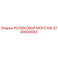 5730004053 РОЛИКОВАЯ МОНТАЖ by Epiroc