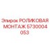 Оригинальная роликовая монтаж Epiroc артикул 5730004053 для буровых установок