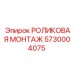 Роликовая монтажная система 5730004075 для буровых станков Epiroc