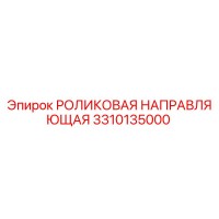 3310135000 РОЛИКОВАЯ НАПРАВЛЯЮЩАЯ Epiroc