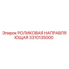 3310135000 РОЛИКОВАЯ НАПРАВЛЯЮЩАЯ Epiroc