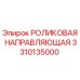 Роликовая направляющая для буровых машин Epiroc артикул 3310135000