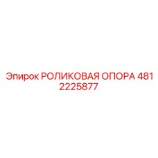 4812225877 РОЛИКОВАЯ ОПОРА Epiroc