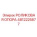 4812225877 РОЛИКОВАЯ ОПОРА Epiroc