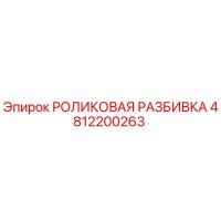 4812200263 РОЛИКОВАЯ РАЗБИВКА Epiroc
