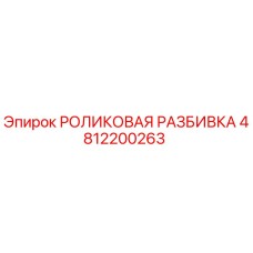 4812200263 РОЛИКОВАЯ РАЗБИВКА Epiroc