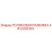 4812200263 РОЛИКОВАЯ РАЗБИВКА Epiroc