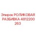 4812200263 РОЛИКОВАЯ РАЗБИВКА Epiroc
