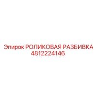 4812224146 РОЛИКОВАЯ РАЗБИВКА Epiroc