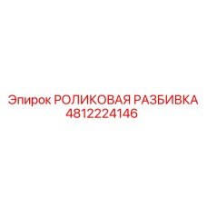 4812224146 РОЛИКОВАЯ РАЗБИВКА Epiroc