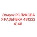 4812224146 РОЛИКОВАЯ РАЗБИВКА Epiroc