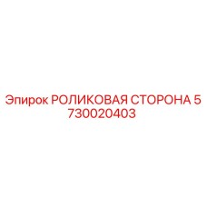 5730020403 РОЛИКОВАЯ СТОРОНА Epiroc