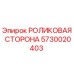 Оригинальный компонент РОЛИКОВАЯ СТОРОНА артикул 5730020403 Epiroc