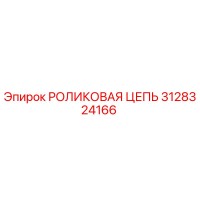 3128324166 РОЛИКОВАЯ ЦЕПЬ | Epiroc